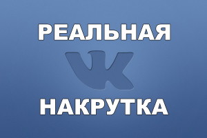 Накрутка подписчиков в группу ВКонтакте