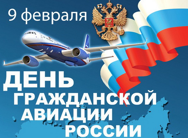 День гражданской авиации в России